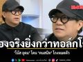 เรื่องจริงยิ่งกว่าทอล์กโชว์ โน้ส อุดม โดน คนสนิท โกงหมดตัว