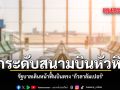 ยกระดับสนามบินหัวหิน รัฐบาลเดินหน้าฟื้นบินตรง หัวหิน–กัวลาลัมเปอร์