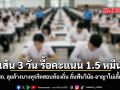 สถ. ลุยล้างบางทุจริตสอบท้องถิ่น ลั่นฟันวินัย อาญาไม่เลี้ยง ขีดเส้น 3 วัน รื้อคะแนน 1.5 หมื่นคน