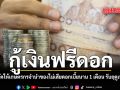 กู้เงินฟรีดอก รัฐบาลจัดให้เกษตรกรจำนำของไม่เสียดอกเบี้ยนาน 1 เดือน รับฤดูเพาะปลูก