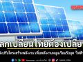 โลกเปลี่ยนไทยต้องเปลี่ยน รัฐบาลเร่งปรับโครงสร้างพลังงาน เพิ่มพลังงานหมุนเวียนรับยุค ไฟฟ้าสะอาด