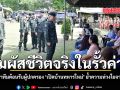 สัมผัสชีวิตจริงในรั้วค่าย มทภ.2 นำทีมต้อนรับผู้ปกครอง เปิดบ้านทหารใหม่  ย้ำความห่วงใยจากกองทัพ