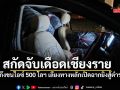 เปิดฉากยิงสนั่น ยึดไอซ์ 500 กิโลฯ ตำรวจเชียงรายดักสกัด เจ็บ 1 หนี 1