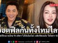 ช็อกฟีลกันทั้งไทม์ไลน์ มดดำ รับผิดโป๊ะเอง ยัน ดิว อริสรา ไม่ได้บล็อกไลน์ เคลียร์ชัดปมเงิน ไฮโซสาว ยังไม่ผิดสัญญา