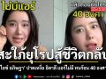สะใภ้ยุโรปสู้ชีวิตกลับ ไอซ์ อภิษฎา ปาดเหงื่อ อิตาลี แอร์ไม่มี ทนร้อน 40 องศา ชมคลิป
