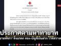 สภากาชาดไทยประกาศตามหาทายาท \'คุณยายพัชรา\' รับมรดก ทอง-บัญชีเงินฝาก ไว้ที่สวางคนิเวศ