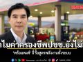 ทำไมทำค่าครองชีพประชาชนยังไม่ลด \'พร้อมพงศ์\' จี้ รื้อสูตรพลังงานทั้งระบบ