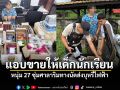 ตำรวจแม่จันรวบพ่อค้าแสบ ดักหน้าโรงเรียน แอบขายบุหรี่ไฟฟ้ามอมเมาโจ๋ขาสั้น
