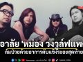 วงการร็อกยุค 90 สูญเสีย หม่อง วูล์ฟแพ็ค เสียชีวิต หลังป่วยตับแข็งระยะสุดท้าย-มะเร็ง