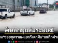 พิษพายุถล่มระยอง! น้ำท่วมซอยสุพรรณ-แยกวังตาผิน รถเล็กผ่านไม่ได้