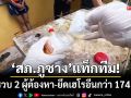‘สภ.ภูซาง’แท็กทีม! ‘ลุยปราบยานรก’ รวบ 2 ผู้ต้องหา-ยึดเฮโรอีนกว่า 174 กรัม