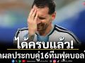 ได้ครบแล้ว! เช็คผลประกบคู่16ทีมน็อคเอาท์ฟุตบอลโลก