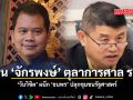 ต้าน จักรพงษ์ ตุลาการศาล รธน. วันวิชิต ผนึก ธนพร ปลุกชุมชนรัฐศาสตร์
