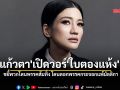 \'แก้วตา\'เปิดวอร์\'ใบตองแห้ง\' ขยี้พวกโดนพรรคส้มทิ้ง โดนตอกพรรคกระจอกแพ้มัลลิกา
