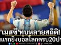 \'เมสซี่\'ทุบสถิติต่อ!คนแรกยิงบอลโลกครบ20ประตู
