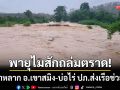 พิษพายุไมสักถล่มตราด! น้ำป่าหลากท่วม อ.เขาสมิง-บ่อไร่ ปภ.ส่งเรือท้องแบนช่วยด่วน