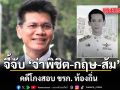 จี้จับ ‘จ่าพิชิต-กฤษ-ส้ม’ คดีโกงสอบ ขรก. ท้องถิ่น