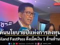 เอกนิติ เผย รัฐบาล ชูนโยบายปีแห่งการลงทุน Thailand FastPass ดึงเม็ดเงิน 1 ล้านล้านบาท