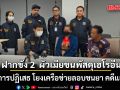 ดีเอสไอ หิ้ว 2 ผัวเมีย ขนพัสดุเฮโรอีน ฝากขัง ยังให้การปฏิเสธ โยงเครือข่ายลอบขนยา คดีแอร์สาว