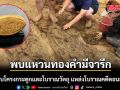 พบแหวนทองคำมีจารึก อายุ 2 พันปี ขณะเก็บโครงกระดูกและโบราณวัตถุ แหล่งโบราณคดีดอนยายทอง