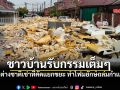 ชาวบ้านรับกรรม! ทุนต่างชาติเช่าที่คัดแยกขยะ ปล่อยโฟมยักษ์ถล่มกำแพง ทะลักท่วมหมู่บ้าน