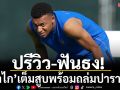 ปรีวิว-ฟันธง!‘ตราไก’เต็มสูบพร้อมถล่มปารากวัย