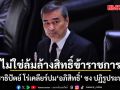 ประชาธิปัตย์ โร่เคลียร์ปม ’อภิสิทธิ์‘ ชง ปฏิรูประบบงบฯ เพื่อความยั่งยืน ไม่ได้พูดตัดบำนาญข้าราชการ