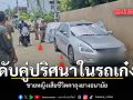 ดับปริศนาคาเก๋ง พบศพชาย-หญิงเสียชีวิตคู่ในรถ ซอยบางแวก 15 เจ้าหน้าที่เร่งหาสาเหตุ