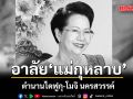 อาลัย แม่กุหลาบ ตำนานไดฟูกุ-โมจิ นครสวรรค์ ร้านของฝากดัง เสียชีวิตอย่างสงบ สิริอายุ 86 ปี