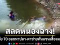 สลดหนองฉาง! เฒ่าวัย 70 โรคหัวใจรุมเร้าออกหาปลา-ตาข่ายพันแขนเสื้อจมน้ำดับ