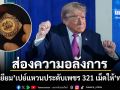 เบลเยียมเปย์หนัก ส่องความอลังการ แหวนประดับเพชร 321 เม็ด ที่มอบให้แก่ ทรัมป์ สลักความหมายทรงพลัง