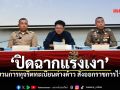 ปิดฉากแรงเงา! ล่าขบวนการทุจริตทะเบียนต่างด้าว สั่งออกราชการไว้ก่อน-สอบวินัยร้ายแรง