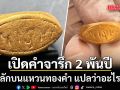 เปิดคำจารึกบนแหวนทองคำ อายุ 2,000 ปี หลังขุดพบจากแหล่งโบราณคดีดอนยายทอง เพชรบุรี