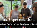 ตม.3 ทลายรัง! เจ้าพ่อสแกมเมอร์โสมขาว ‘บริหารเว็บพนัน’ เงินหมุนเวียนพันล้าน