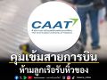 ยกระดับมาตรการ! CAAT ออกประกาศคุมเข้ม สายการบินตรวจค้นสัมภาระ ห้ามลูกเรือรับหิ้วของ