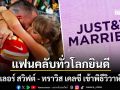 แฟนคลับทั่วโลกยินดี  เทย์เลอร์ สวิฟต์ - ทราวิส เคลซี ฉลองวิวาห์ลับสุดยอดระดับซูเปอร์วีไอพี