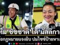 ฝ่ายกฎหมาย ชัชชาติ โต้ มัลลิกา ยกข้อกฎหมายแจงยิบ ปมไซซ์ป้ายหาเสียง
