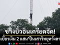ช่างบิ้วอินเครียดจัด! \'ถูกเบี้ยวเงิน 2 แสน\' ปีนเสาวิทยุสูง 70 เมตรประชดชีวิต