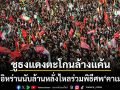 ชาวอิหร่านนับล้านหลั่งไหลร่วมพิธีศพ อาลี คาเมเนอี ตะโกนกึกก้องสัญลักษณ์แห่งการล้างแค้น