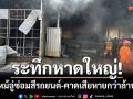 ระทึกหาดใหญ่! ไฟไหม้อู่ซ่อมสีรถยนต์ คาดเสียหายไม่ต่ำกว่า 1 ล้านบาท