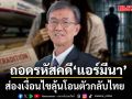 อดีตผู้พิพากษา ถอดรหัสคดี \'แอร์มีนา\' ส่องเงื่อนไขลุ้นโอนตัวกลับไทย