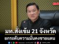 มท.สั่งเข้ม 21 จังหวัดชายแดนไทย-เมียนมา-ลาว-มาเลเซีย เดินหน้ายกระดับความมั่นคง