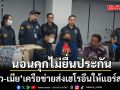นอนคุก! ผัว-เมียเครือข่ายส่งเฮโรอีนให้แอร์สาว ไร้เงาญาติยื่นประกันตัว