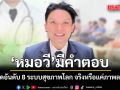ไทยติดอันดับ 8 ระบบสุขภาพโลก จริงหรือแค่ภาพลวงตา? หมอวี มีคำตอบ
