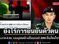 กอ.รมน.ภาค 4 สน. แจงกรณีบุคคลอ้างเป็นแกนนำ BRN ยื่นเงื่อนไขวางอาวุธ ชี้ยังไร้การยืนยันตัวตน