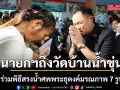 นายกฯ ร่วมพิธีสรงน้ำศพพระธุดงค์มรณภาพ 7 รูป ที่วัดบ้านน้ำขุ่น จ.อุบลราชธานี