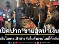 เปิดปาก ชายฮู้ดน้ำเงิน รู้มีเฮโรอีนในกระเป๋าช้าง รับใบสั่งผ่านไลน์โค้ดลับ รินริน