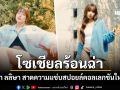 โซเชียลร้อนฉ่า ลิซ่า ลลิษา สาดความแซ่บสปอยล์คอลเลกชันใหม่ ดาเมจแรงเขย่าวงการแฟชั่น
