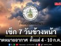 มาแล้ว! กรมอุตุฯคาดหมายอากาศ 7 วันข้างหน้า ตั้งแต่ 4 - 10 ก.ค.69