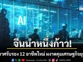 จีนนำหนึ่งก้าวเสมอ เตรียมประกาศรับรอง 12 อาชีพใหม่ ผงาดคุมเศรษฐกิจยุคเอไอ